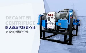 臥螺離心機(jī)選型指南
