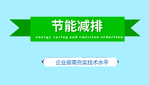 節(jié)能減排撬動(dòng)綠色產(chǎn)能 企業(yè)亟需提升技術(shù)實(shí)力