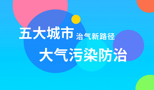 大氣十條圓滿收官 這五大城市走出治氣新路徑