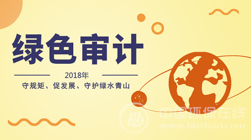 嚴守自然資源資產(chǎn)保護紅線 2018綠色審計全面鋪開