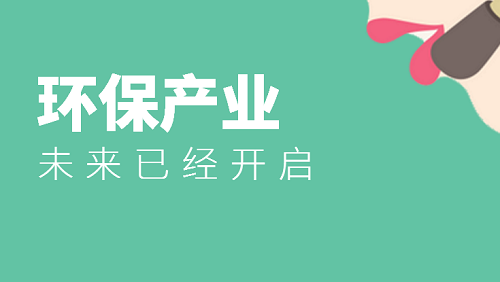 環(huán)境產(chǎn)業(yè)未來已開啟 一起共贏新時(shí)代