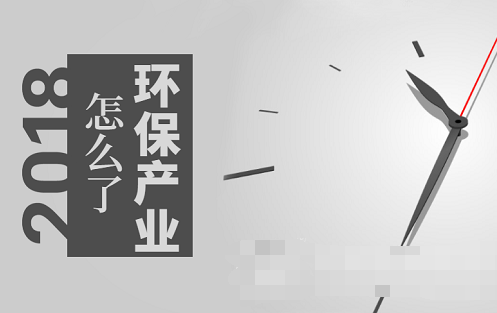 市場趨熱產(chǎn)業(yè)卻遇寒 環(huán)保到底發(fā)生了什么？