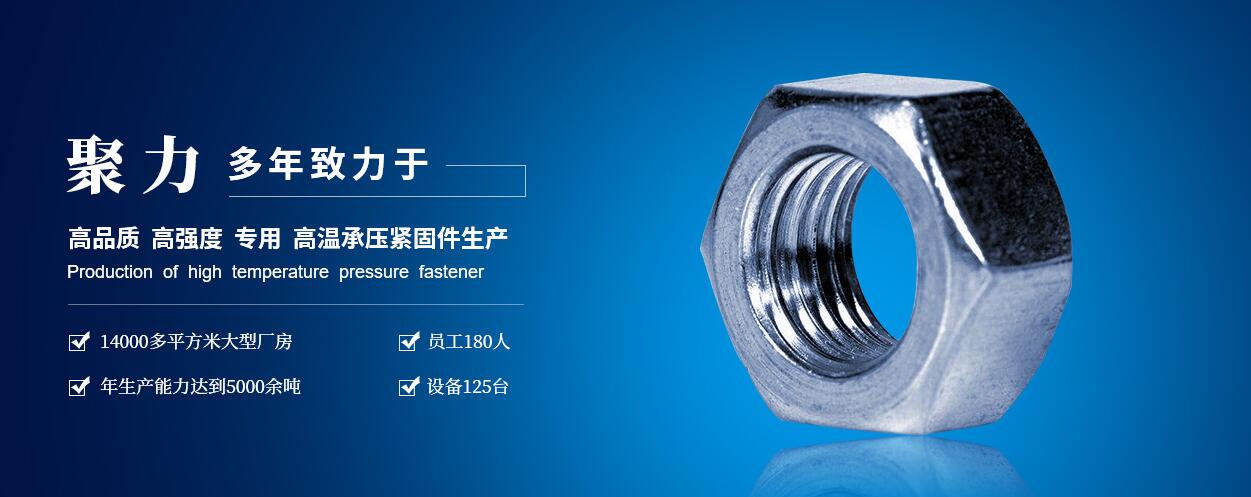 咸陽(yáng)聚力石油機(jī)械制造有限公司：高低溫螺柱、螺母、六角頭螺栓